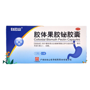 白云山胶体果胶铋胶囊50mg*24粒/盒慢性胃炎胃痛烧心反酸胃药
