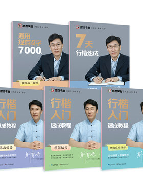 【荆霄鹏】手写行楷入门教程字帖