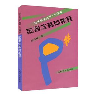 配器法基础教程 音乐自学丛书 作曲法 学配器法入门教程教材配器考级书 流行钢琴琴谱简谱曲谱歌谱五线谱书 音乐教材 作曲指挥书
