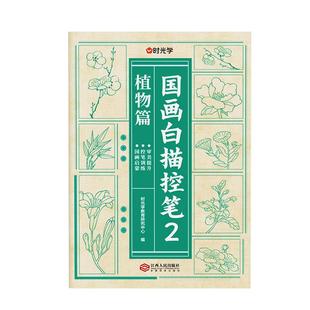 时光学国画白描临摹控笔绘画本入门手绘描摹本线稿描绘线描儿童描画古风专用画基础自学教程绘画素描卡通画册