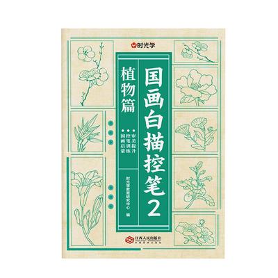 时光学国画白描临摹控笔中国大陆