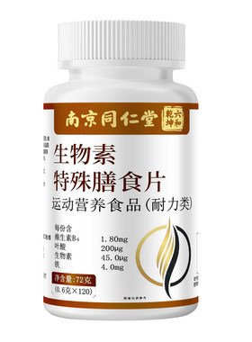南京同仁堂六合乾坤维生素h生物素正品多种维生素b6官方旗舰店8km