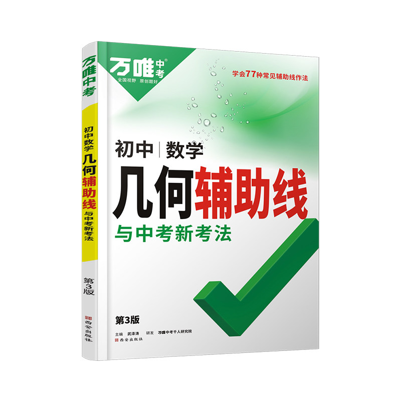 2027新版万唯中考初中数学几何模型大全初一初二初三压轴题解题方法与技巧辅助线专项训练思维训练教辅书789年级必刷题万维练习486