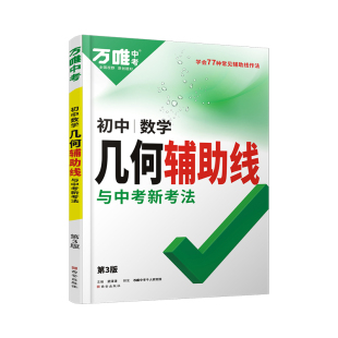 2026新版万唯中考初中数学几何模型大全初一初二初三压轴题解题方法与技巧辅助线专项训练思维训练教辅书789年级必刷题万维练习48