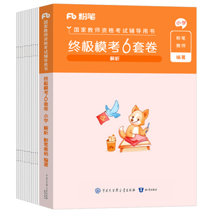 粉笔小学教师证资格考试资料2026年模考6套卷科目一科二冲刺模拟预测试卷2025下半年教资笔试真题刷题押题必刷题综合素质26上半年