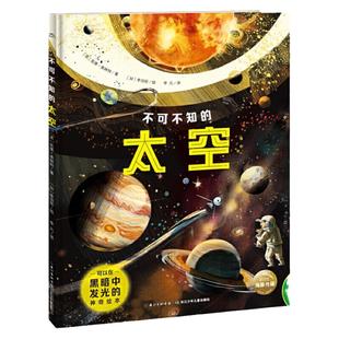 不可不知的太空（能发光的神奇绘本，附赠朗读音频，给孩子知识与艺术的双重震撼）
