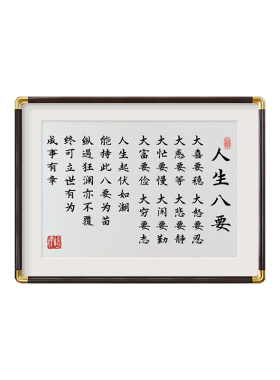 人生八要大喜要稳大怒要忍字画桌面摆件励志书法摆台书房挂画礼物