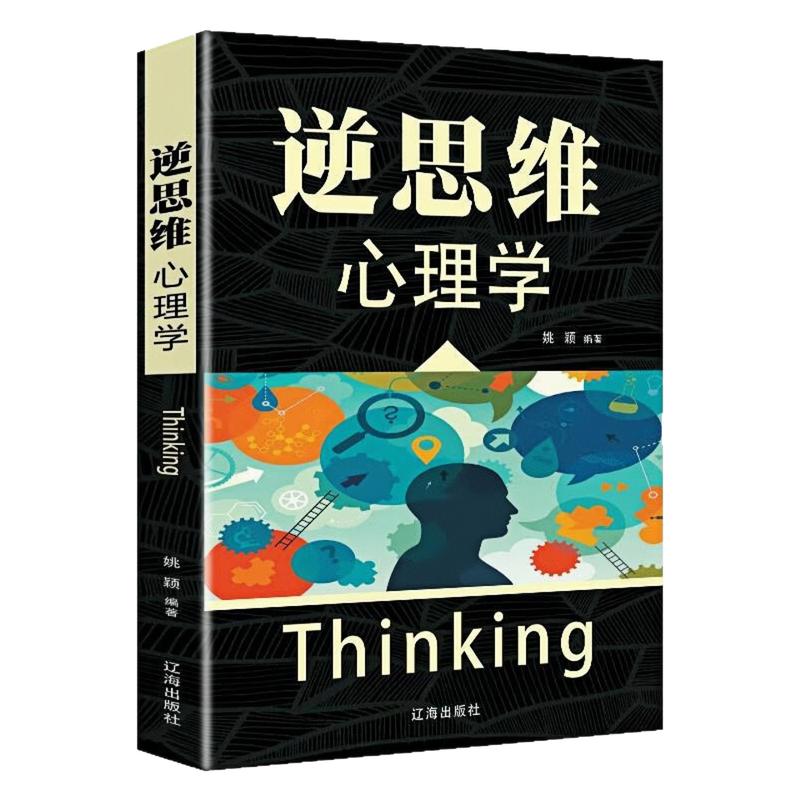 逆思维心理学打破惯性思维图书