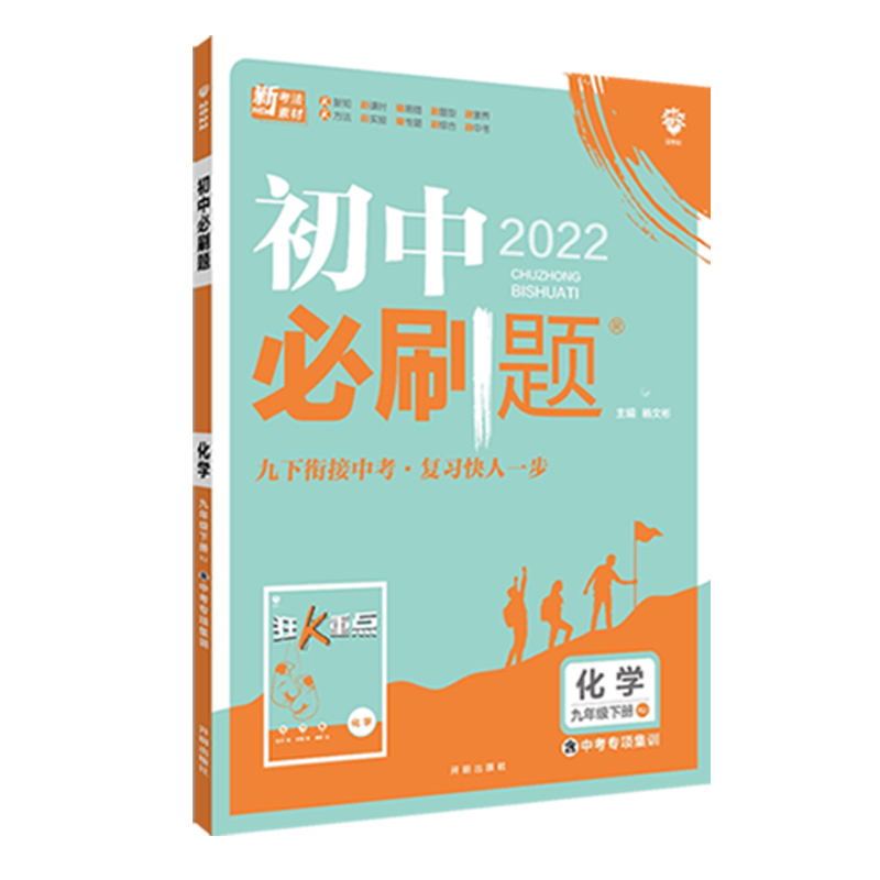 2024新版】初中必刷题九年级上册数学物理化学人教版初三中考必刷题九9上试卷同步练习册题库试卷中考必刷题库中学教辅辅导资料书