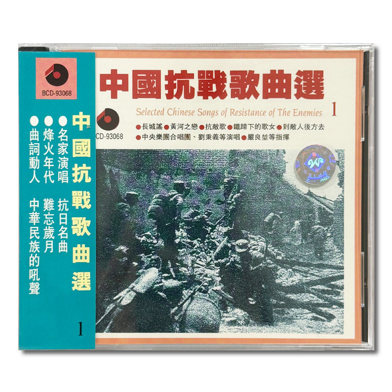 【原装进口】中国抗战歌曲选1 中央乐团合唱团 CD唱片 BCD93068