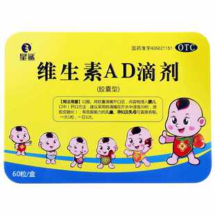 星鲨维生素AD滴剂胶囊型60粒/盒预防缺乏症