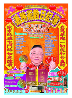 李居明2026年通胜随身记事日记簿