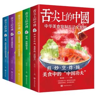 全5册舌尖上的中国 中华美食炮制方法全攻略菜谱家常菜大全营养餐食谱大全书舌尖上的美食餐饮艺术做菜烹饪书籍食物与厨艺大师的菜