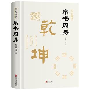 【现货正版】帛书周易精装版 李克精讲老子道德经象天法地马王堆出土译注详解易经全本古今参照原著校注原文译文注释文白对照国学