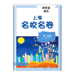 上海名校名卷 四年级上下册 语文+数学+英语 4年级第一二学期 教材同步训练习单元测试期中期末卷 华师大名校名卷四年级上下册
