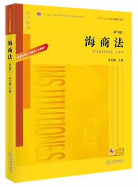 海商法第六版司玉琢法律出版社