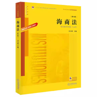 正版海商法 第六版 司玉琢 法律出版社 海事司法航运培训书 法律版黄皮教材大学本科考研 海事赔偿涉外海事关系法律法学教材教程