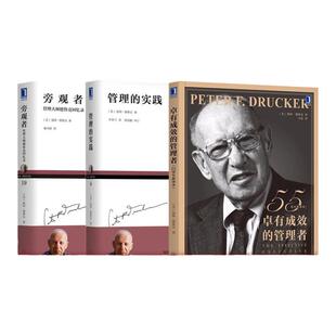 套装 官网正版 彼得德鲁克论管理 共3册 卓有成效的管理者 55周年新译本 管理的实践 旁观者 管理大师德鲁克回忆录