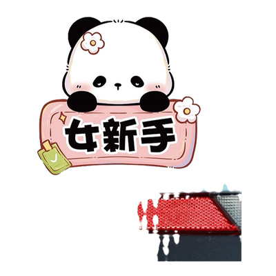 实习车贴新手上路女司机磁贴
