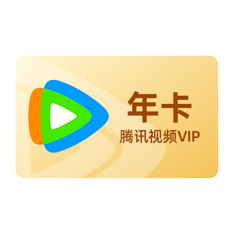 【券后168元】腾讯视频VIP会员12个月腾讯vip1年卡腾讯会员一年