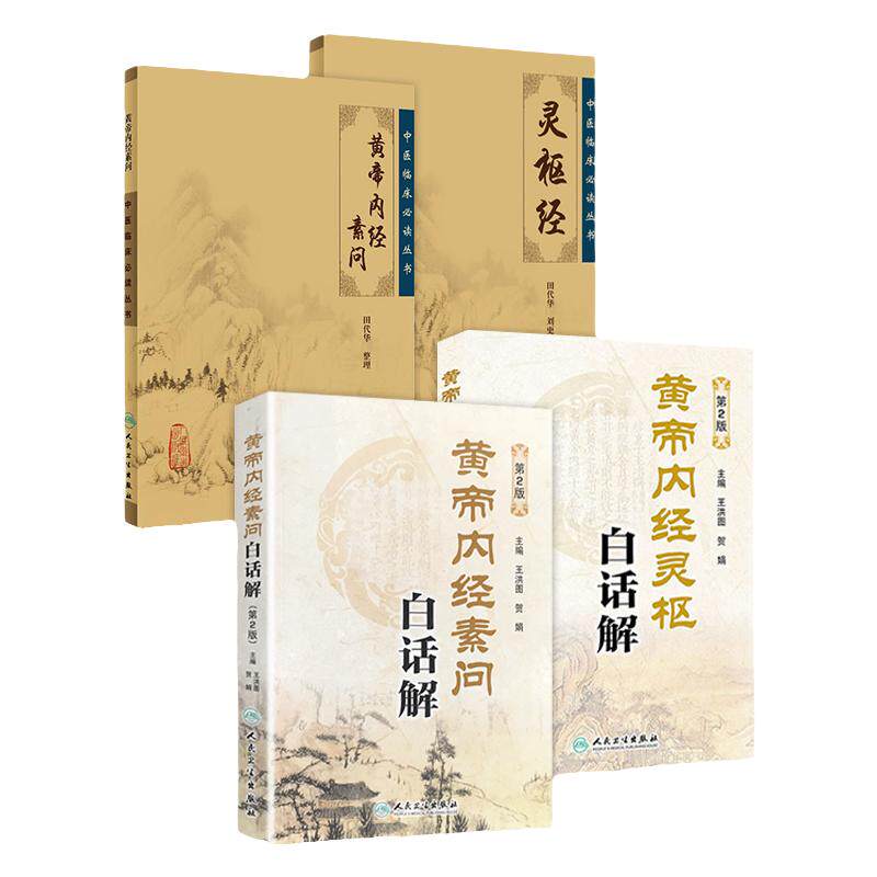 黄帝内经原文白话解套装
