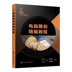 电脑雕刻精编教程 JDPaint软件基础用法书籍 绘图建模加工用法介绍 虚拟雕刻加工任务分解操作书籍 工艺美术 电脑雕刻类专业书籍