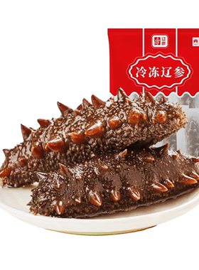 辽参源头好海参螺旋冷冻急速锁鲜
