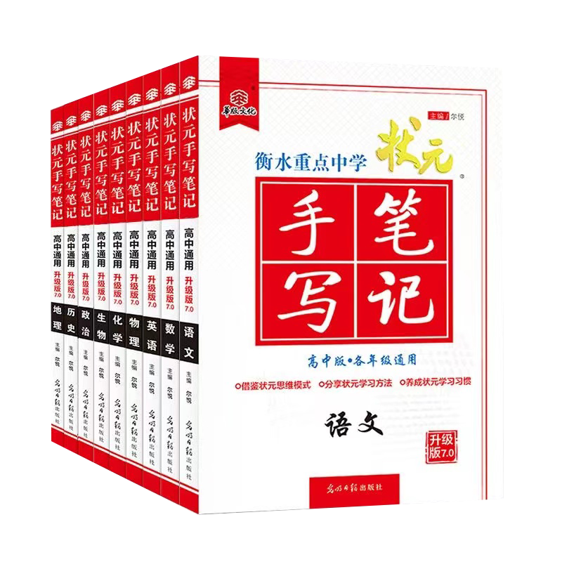 新教材新高考通用版新衡水重点中学高中状元手写笔记全套九本9必修+选择性物理数学英语语文化学生物政治地理历史高一二三理科