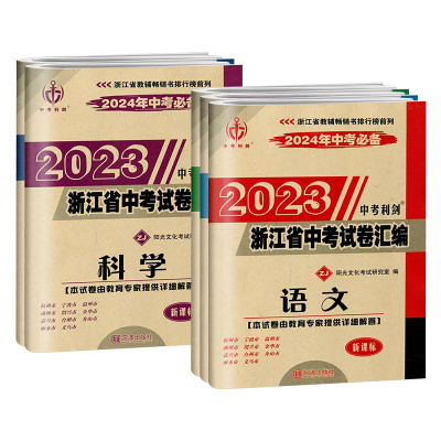 2024浙江省中考试卷汇编真题