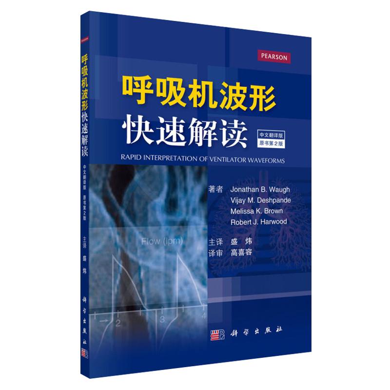 呼吸机波形快速解读 中文翻译版 原书第2版 盛炜主译 科学出版社 常见临床病症新生儿通气波临床医学ICU和呼吸科医师9787030537744