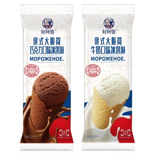 2支 好阿婆新品俄式大脆筒冰淇淋100g牛奶巧克力冰激凌甜筒雪糕