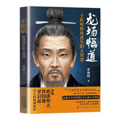 王阳明绝处逢生的大智慧正版由浅入深全面解读王阳明心学知行合一儒家经典人生哲理修身处世王阳明传名人传记中国哲学畅销书排行榜