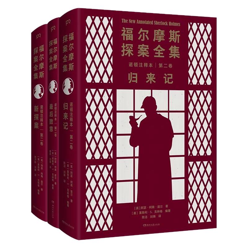 福尔摩斯探案全集(诺顿注释本)第一卷冒险史回忆录 第二卷归来记最后致意新探案 第三卷 四签名恐怖谷  阿瑟·柯南·道尔 侦探小说