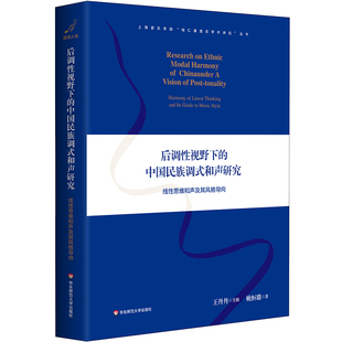 后调性视野下的中国民族调式和声研究 线性思维和声及其风格导向 上海音乐学院钱仁康音乐学术讲坛丛书 精装 华东师范大学出版社