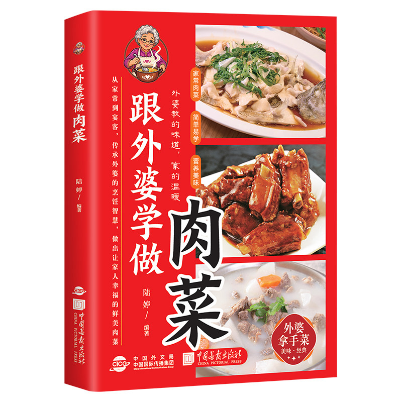 【正版现货】跟外婆学做肉菜 精选家常美味肉类菜常见食材步骤详解肉菜制作教程家常菜谱大全中国画报出版社