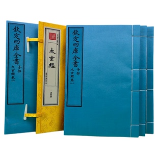 正版 太玄经宣纸线装繁体竖排钦定四库全书子部一函四册(汉)杨雄撰(晋)范望注商务印书馆古典哲学四库全书术数类珍赏