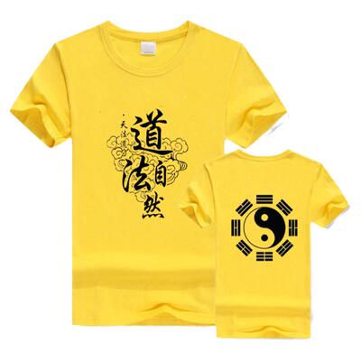 短袖休闲纯棉道法自然