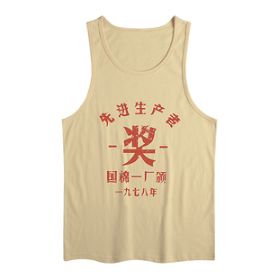 先进生产者背心国棉一厂颁奖国潮复古怀旧无袖t恤男夏季工字跨栏