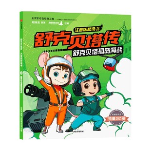 舒克贝塔传 注音版桥梁书 舒克贝塔孤岛海战 6-12岁  郑渊洁 著 童话大王郑渊洁家喻户晓的经典