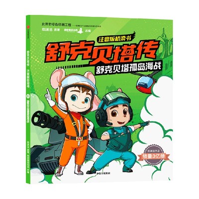 舒克贝塔传 注音版桥梁书 舒克贝塔孤岛海战 6-12岁  郑渊洁 著 童话大王郑渊洁家喻户晓的经典