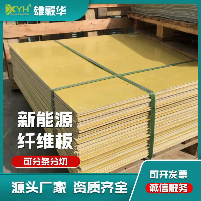 新能源锂电池包装板玻纤板3240黄色环氧板深圳雄毅华高耐温
