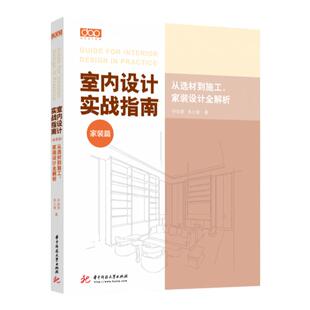 赠设计得到课程】室内设计实战指南家装篇 装修施工工艺材料解析大全从选材到施工家装设计全解析住宅室内设计与装修书全屋定制