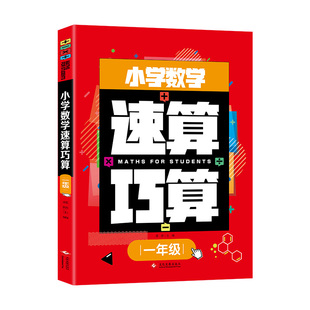 小学数学速算技巧一本通巧算大全数学思维一年级数学计算题强化训练上册下册口算计算练习方法思维专项练习册100内加法和减法题卡
