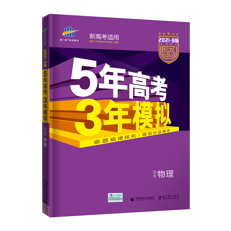 五三高考物理b版 五年高考三年模拟物理21b版五三高考高中物理新高考5年高考3年模拟全国卷高三理科一轮总复习资料书 五三高考物理b版 五年高考三年模拟物理21b版五三高考高中物理新高考5年高考3年模拟全国卷高三理科一轮总复习资料书