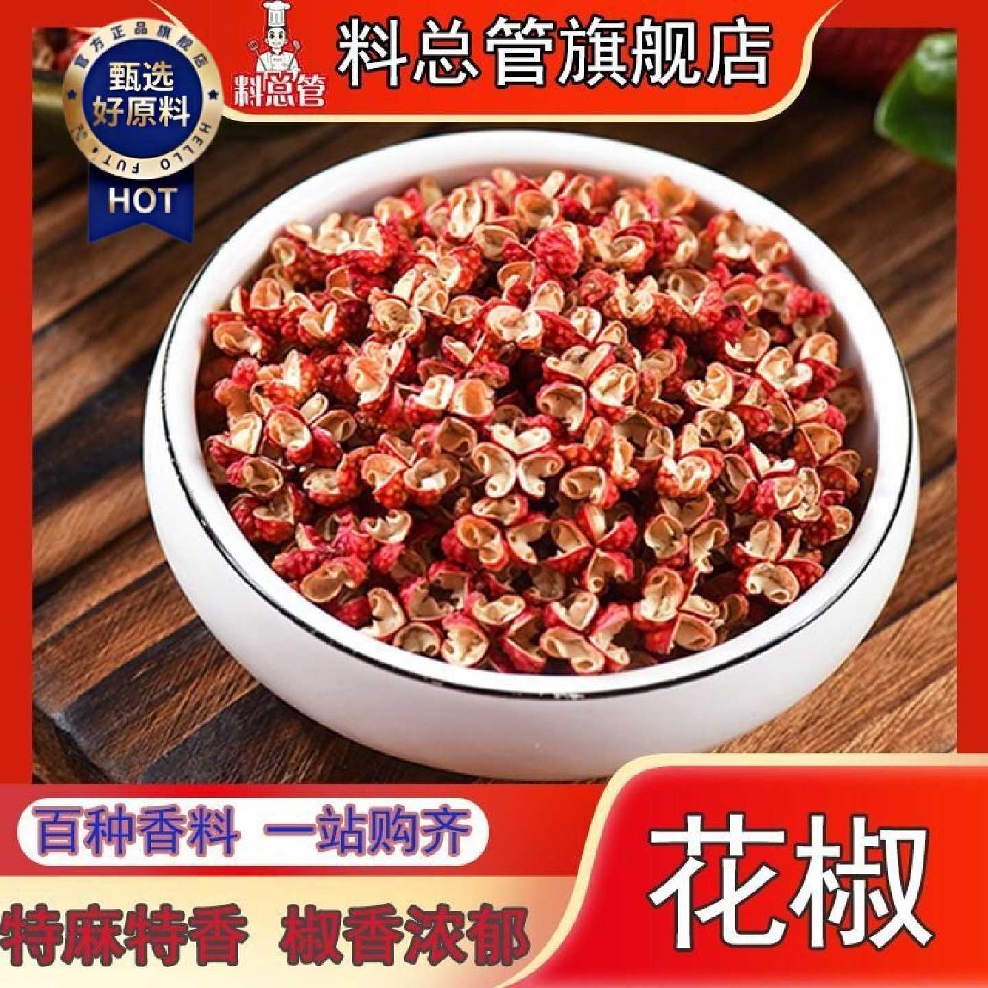 【料总管】花椒新货50-500g大红袍干花椒粒特麻特香新花椒粉现磨