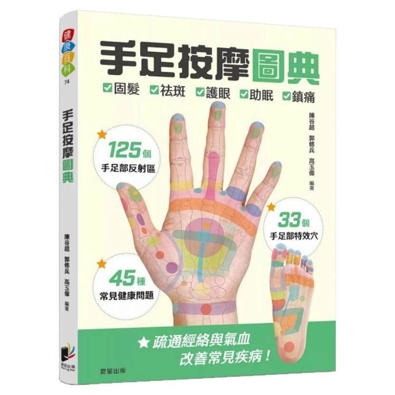 预售【外图台版】手足按摩图典 125个手足部反射区 × 33个手足部特效穴 × 45种常见健康问题 / 陈谷超  郭修