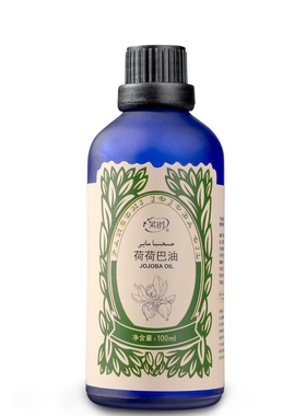芳时荷荷巴油植物油祛黑头