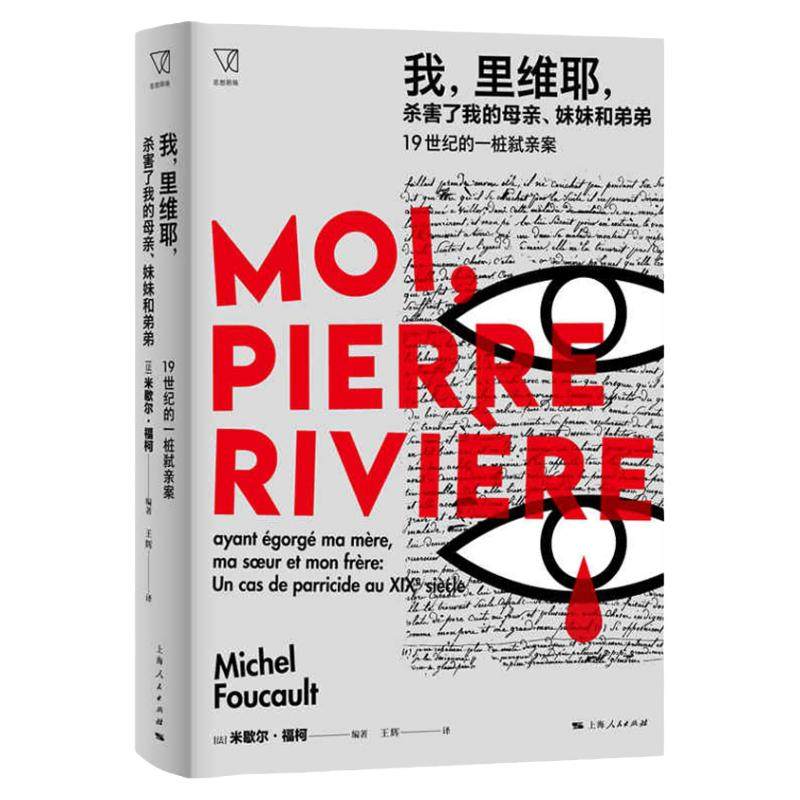 我里维耶杀害了我的母亲妹妹和弟弟19世纪的一桩弑亲案 福柯编著思想剧场上海人民出版社作者另著/性经验史/法兰西学院演讲系列