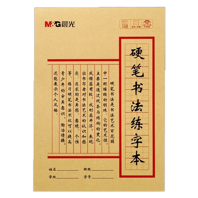 M＆G/晨光硬笔书法练字本