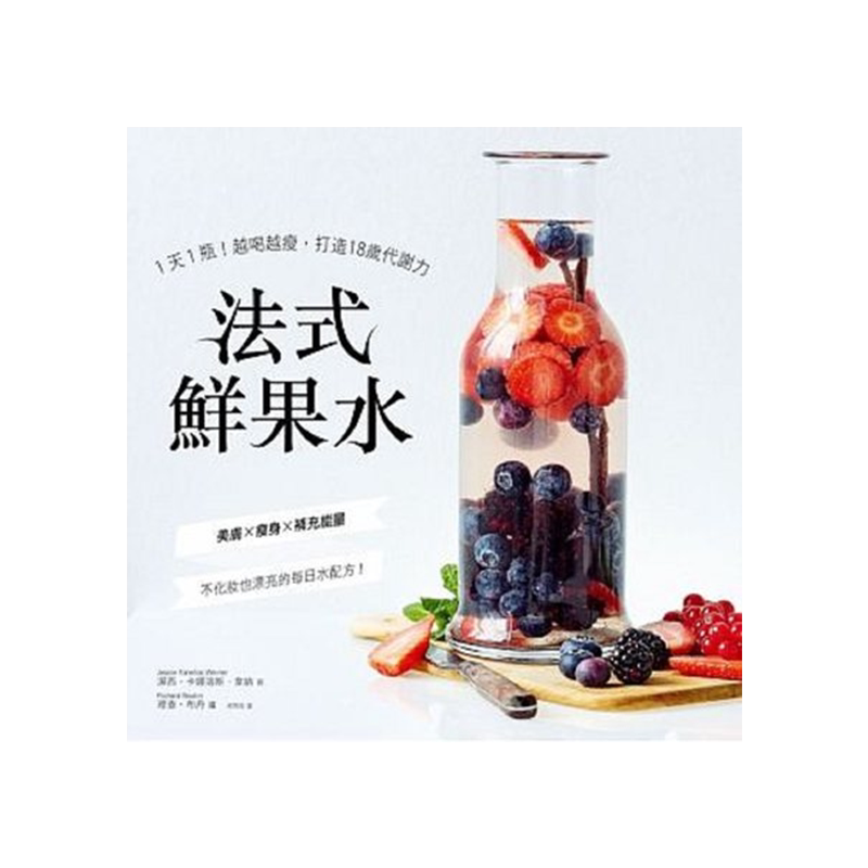 【中图台版】法式鲜果水 1天1瓶越喝越瘦 打造18岁代谢力 洁西卡娜洛斯韦纳 尖端出版 繁体中文